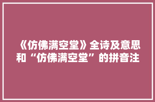 《仿佛满空堂》全诗及意思和“仿佛满空堂”的拼音注释