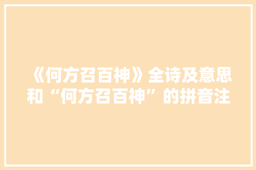 《何方召百神》全诗及意思和“何方召百神”的拼音注释 诗词鉴赏