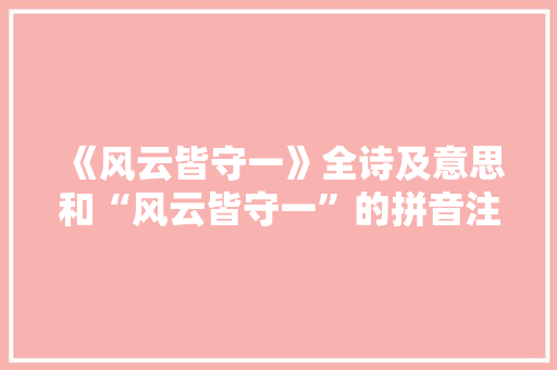 《风云皆守一》全诗及意思和“风云皆守一”的拼音注释 诗词鉴赏