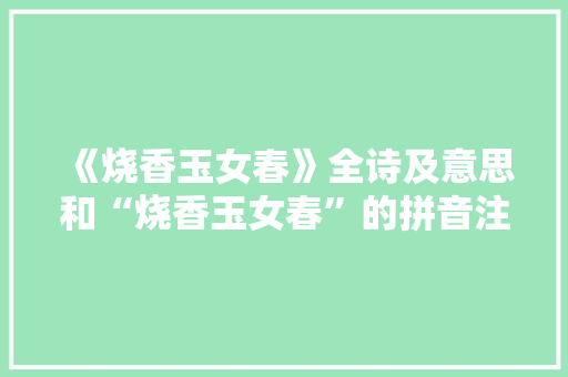 《烧香玉女春》全诗及意思和“烧香玉女春”的拼音注释 诗词鉴赏