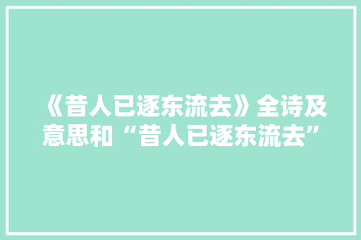 《昔人已逐东流去》全诗及意思和“昔人已逐东流去”的拼音注释