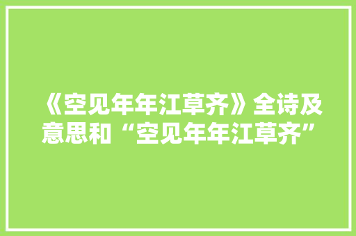 《空见年年江草齐》全诗及意思和“空见年年江草齐”的拼音注释 诗词鉴赏