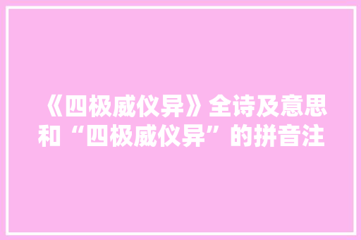 《四极威仪异》全诗及意思和“四极威仪异”的拼音注释 诗词鉴赏
