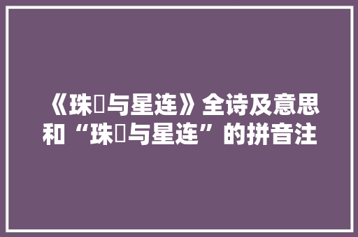 《珠珮与星连》全诗及意思和“珠珮与星连”的拼音注释 诗词鉴赏