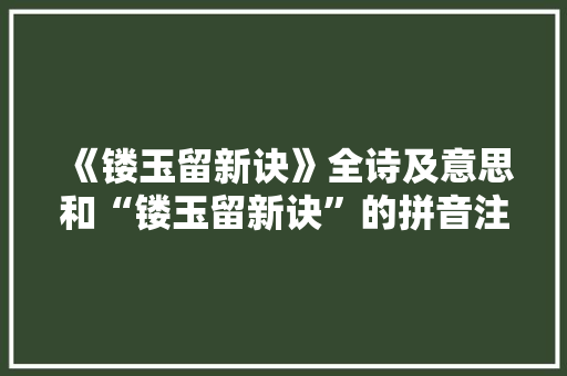 《镂玉留新诀》全诗及意思和“镂玉留新诀”的拼音注释 诗词鉴赏
