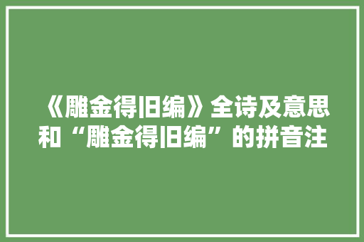 《雕金得旧编》全诗及意思和“雕金得旧编”的拼音注释