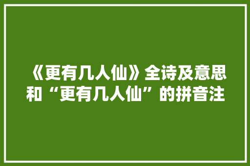 《更有几人仙》全诗及意思和“更有几人仙”的拼音注释