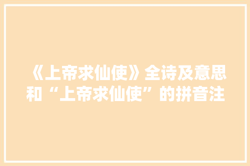 《上帝求仙使》全诗及意思和“上帝求仙使”的拼音注释 诗词鉴赏