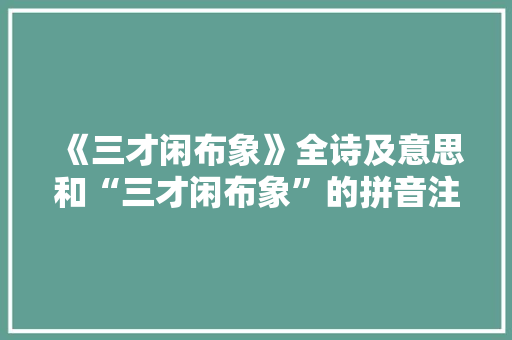 《三才闲布象》全诗及意思和“三才闲布象”的拼音注释