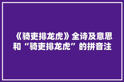 《骑吏排龙虎》全诗及意思和“骑吏排龙虎”的拼音注释
