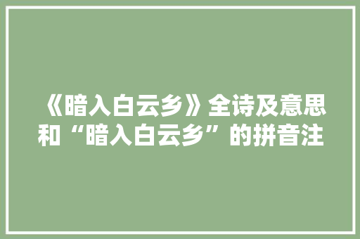 《暗入白云乡》全诗及意思和“暗入白云乡”的拼音注释 诗词鉴赏