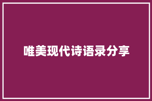 《客中又还过社》全诗及意思和“客中又还过社”的拼音注释 诗词鉴赏