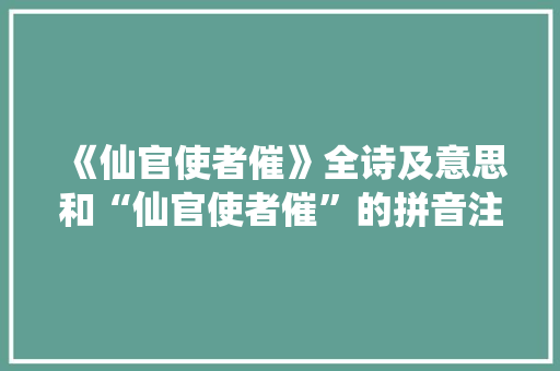 《仙官使者催》全诗及意思和“仙官使者催”的拼音注释