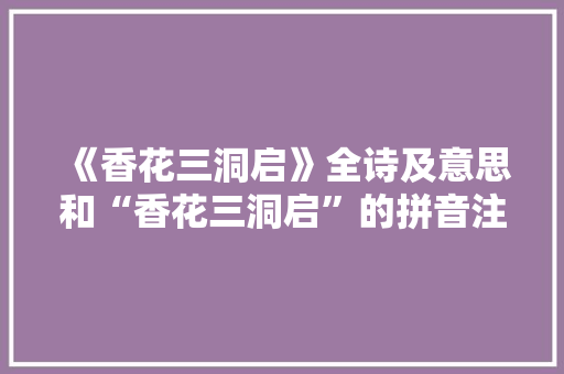 《香花三洞启》全诗及意思和“香花三洞启”的拼音注释