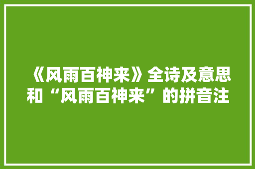 《风雨百神来》全诗及意思和“风雨百神来”的拼音注释