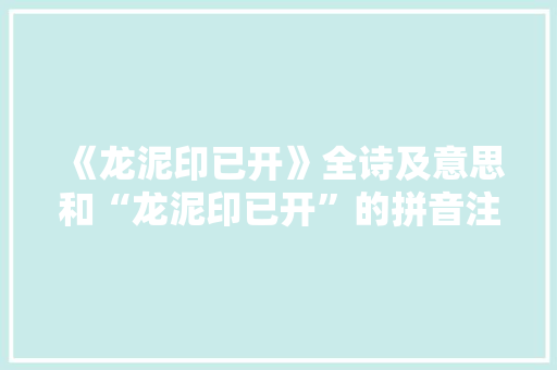 《龙泥印已开》全诗及意思和“龙泥印已开”的拼音注释