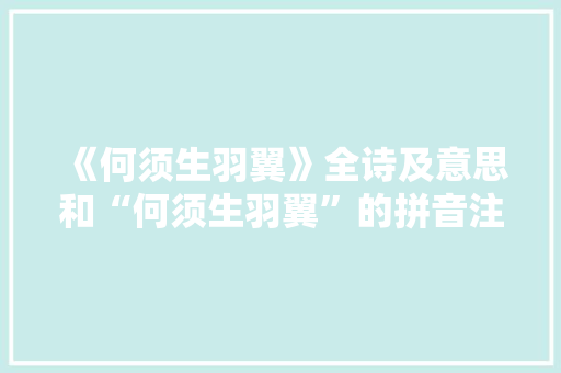 《何须生羽翼》全诗及意思和“何须生羽翼”的拼音注释 诗词鉴赏