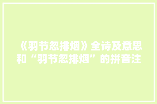 《羽节忽排烟》全诗及意思和“羽节忽排烟”的拼音注释