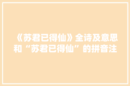 《苏君已得仙》全诗及意思和“苏君已得仙”的拼音注释