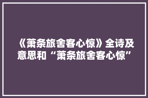 《萧条旅舍客心惊》全诗及意思和“萧条旅舍客心惊”的拼音注释