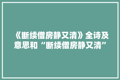 《断续僧房静又清》全诗及意思和“断续僧房静又清”的拼音注释