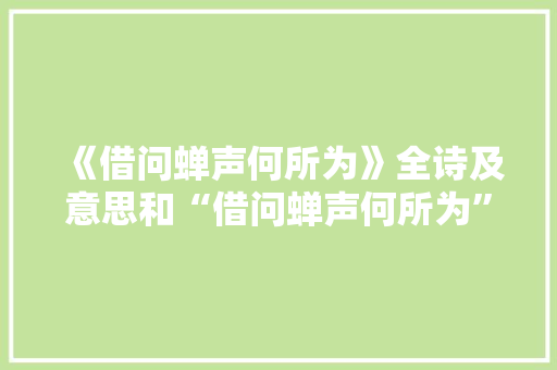 《借问蝉声何所为》全诗及意思和“借问蝉声何所为”的拼音注释