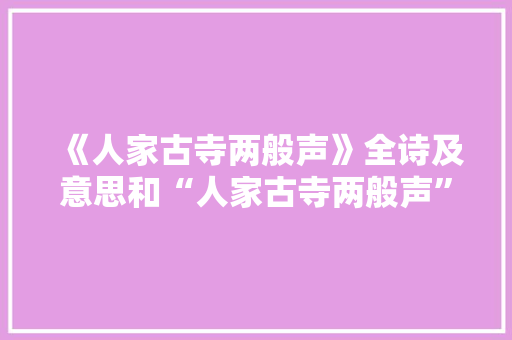 《人家古寺两般声》全诗及意思和“人家古寺两般声”的拼音注释