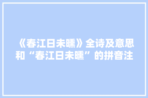 《春江日未曛》全诗及意思和“春江日未曛”的拼音注释