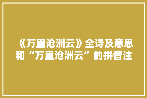《万里沧洲云》全诗及意思和“万里沧洲云”的拼音注释