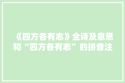 《四方各有志》全诗及意思和“四方各有志”的拼音注释