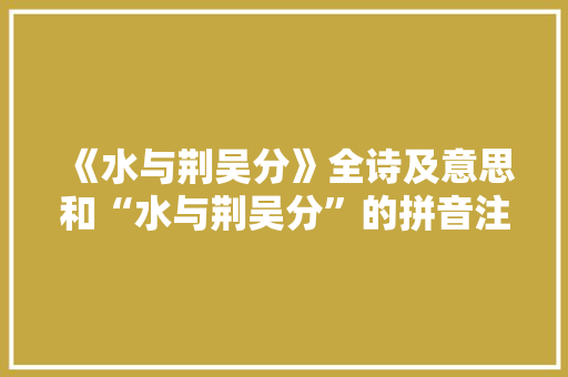 《水与荆吴分》全诗及意思和“水与荆吴分”的拼音注释