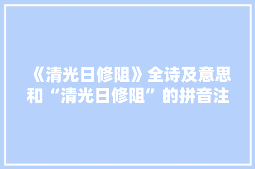 《清光日修阻》全诗及意思和“清光日修阻”的拼音注释