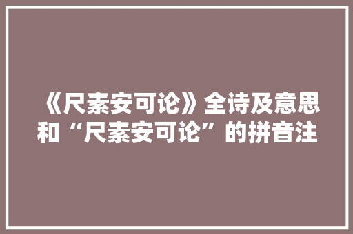 《尺素安可论》全诗及意思和“尺素安可论”的拼音注释