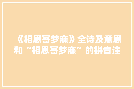 《相思寄梦寐》全诗及意思和“相思寄梦寐”的拼音注释