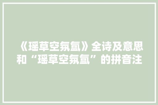 《瑶草空氛氲》全诗及意思和“瑶草空氛氲”的拼音注释