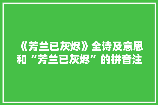 《芳兰已灰烬》全诗及意思和“芳兰已灰烬”的拼音注释