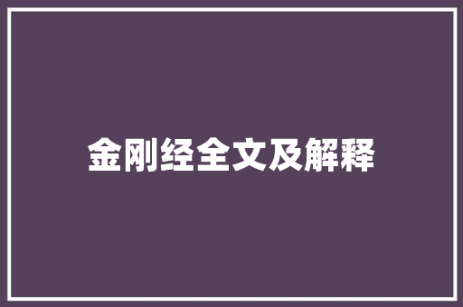 《泪尽两河征镇》全诗及意思和“泪尽两河征镇”的拼音注释 诗词鉴赏