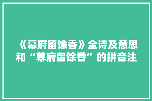 《幕府留馀香》全诗及意思和“幕府留馀香”的拼音注释