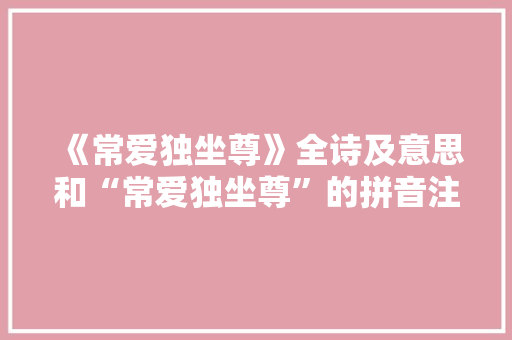 《常爱独坐尊》全诗及意思和“常爱独坐尊”的拼音注释 诗词鉴赏