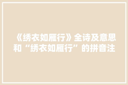 《绣衣如雁行》全诗及意思和“绣衣如雁行”的拼音注释