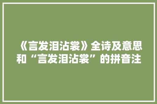 《言发泪沾裳》全诗及意思和“言发泪沾裳”的拼音注释