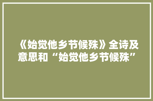 《始觉他乡节候殊》全诗及意思和“始觉他乡节候殊”的拼音注释