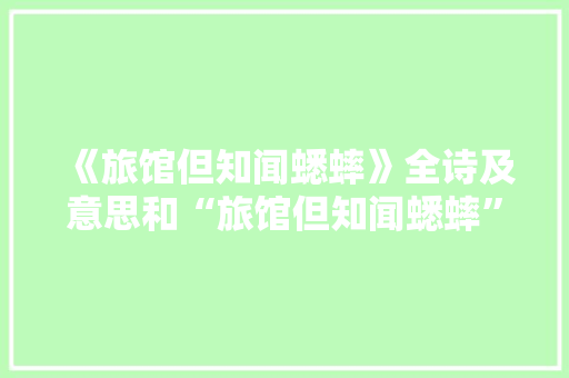 《旅馆但知闻蟋蟀》全诗及意思和“旅馆但知闻蟋蟀”的拼音注释
