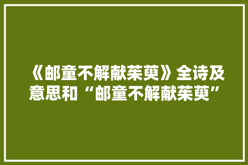 《邮童不解献茱萸》全诗及意思和“邮童不解献茱萸”的拼音注释 诗词鉴赏