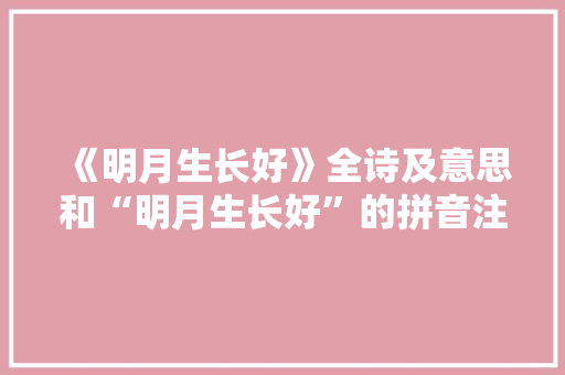《明月生长好》全诗及意思和“明月生长好”的拼音注释 诗词鉴赏