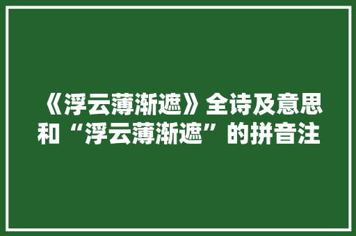 《浮云薄渐遮》全诗及意思和“浮云薄渐遮”的拼音注释