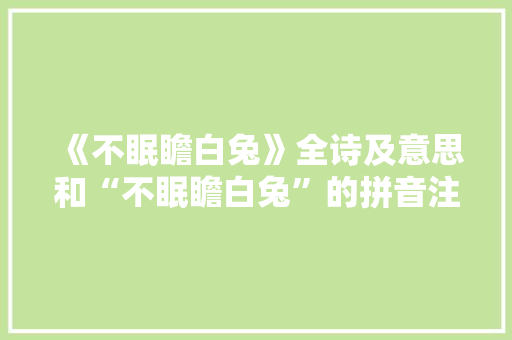 《不眠瞻白兔》全诗及意思和“不眠瞻白兔”的拼音注释 诗词鉴赏