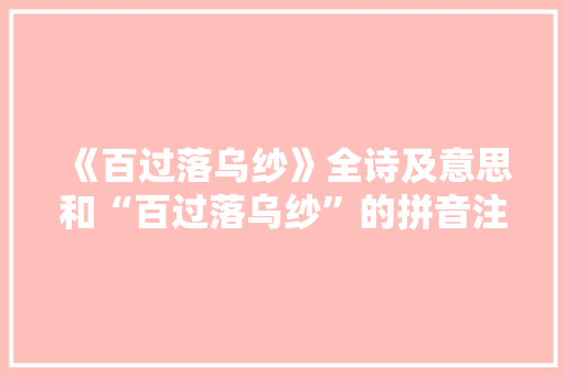 《百过落乌纱》全诗及意思和“百过落乌纱”的拼音注释