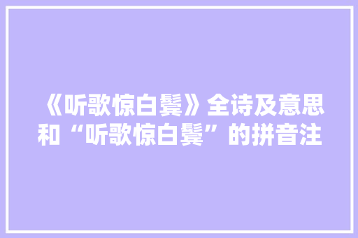 《听歌惊白鬓》全诗及意思和“听歌惊白鬓”的拼音注释 诗词鉴赏