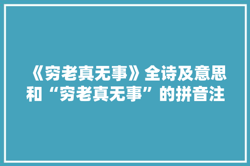 《穷老真无事》全诗及意思和“穷老真无事”的拼音注释